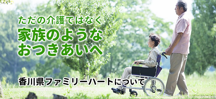 香川県ファミリーハート株式会社について