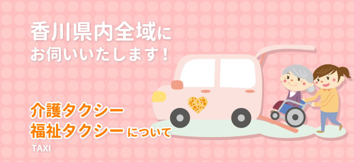 介護保険・福祉タクシー