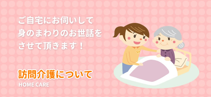 訪問介護