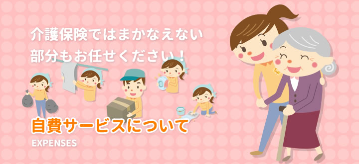 自費サービス